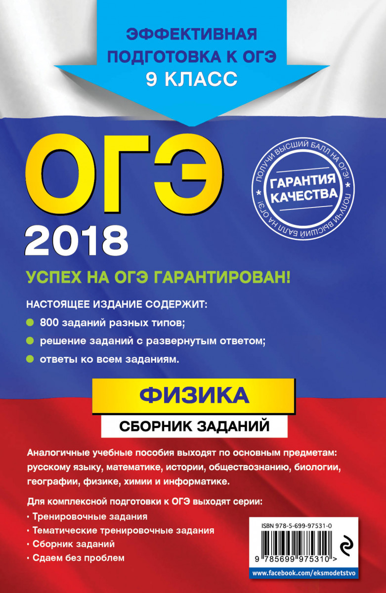 Огэ-2018, Физика : Сборник Заданий : 9 класс – купить в Москве, цены в  интернет-магазинах на Мегамаркет