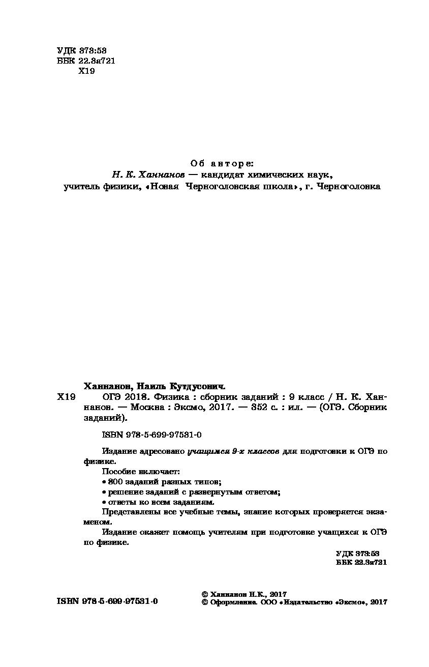 Огэ-2018, Физика : Сборник Заданий : 9 класс – купить в Москве, цены в  интернет-магазинах на Мегамаркет