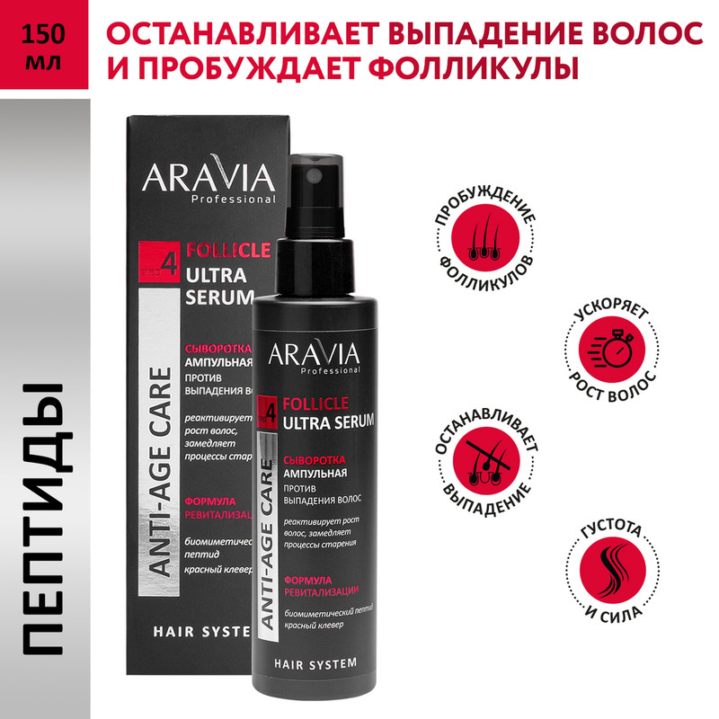 Купить сыворотка для волос Aravia Professional Follicle Ultra против выпадения, ампульная, 150 мл, цены на Мегамаркет | Артикул: 100032816087