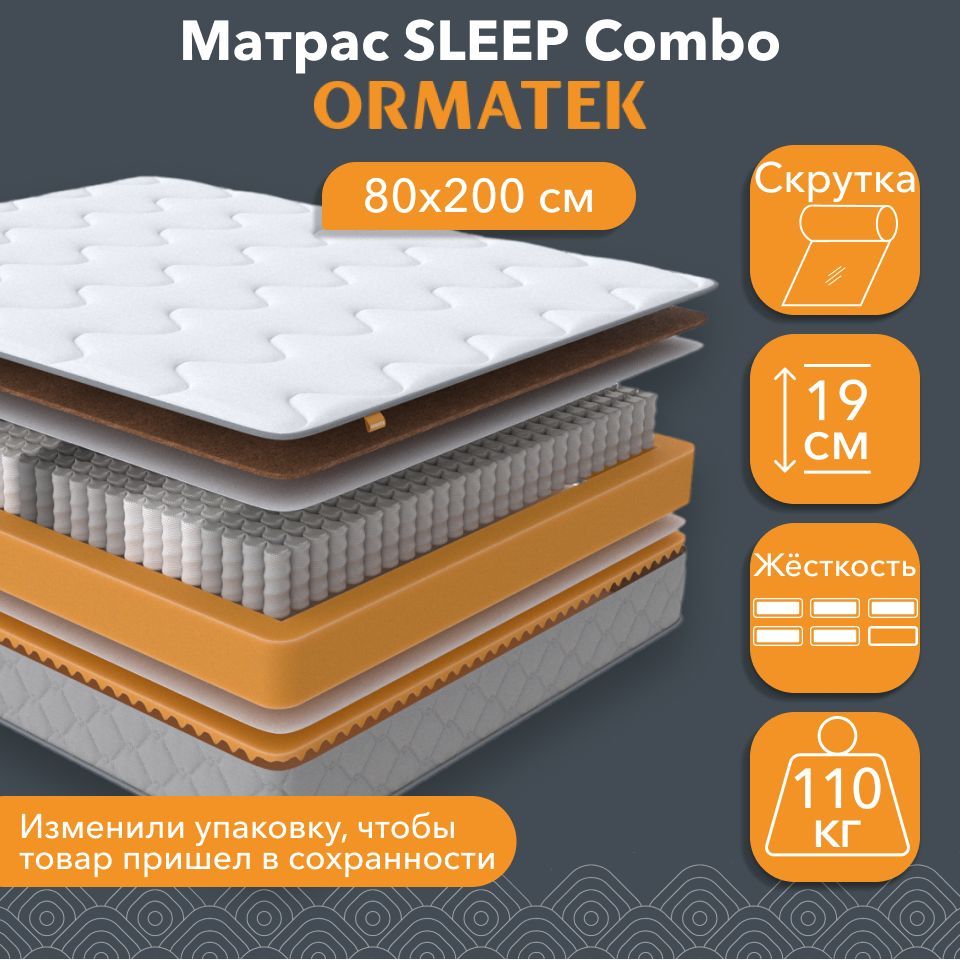 Матрас анатомический Орматек SLEEP Combo 80х200 см, независимые пружины - купить в Москве, цены на Мегамаркет | 600016119608