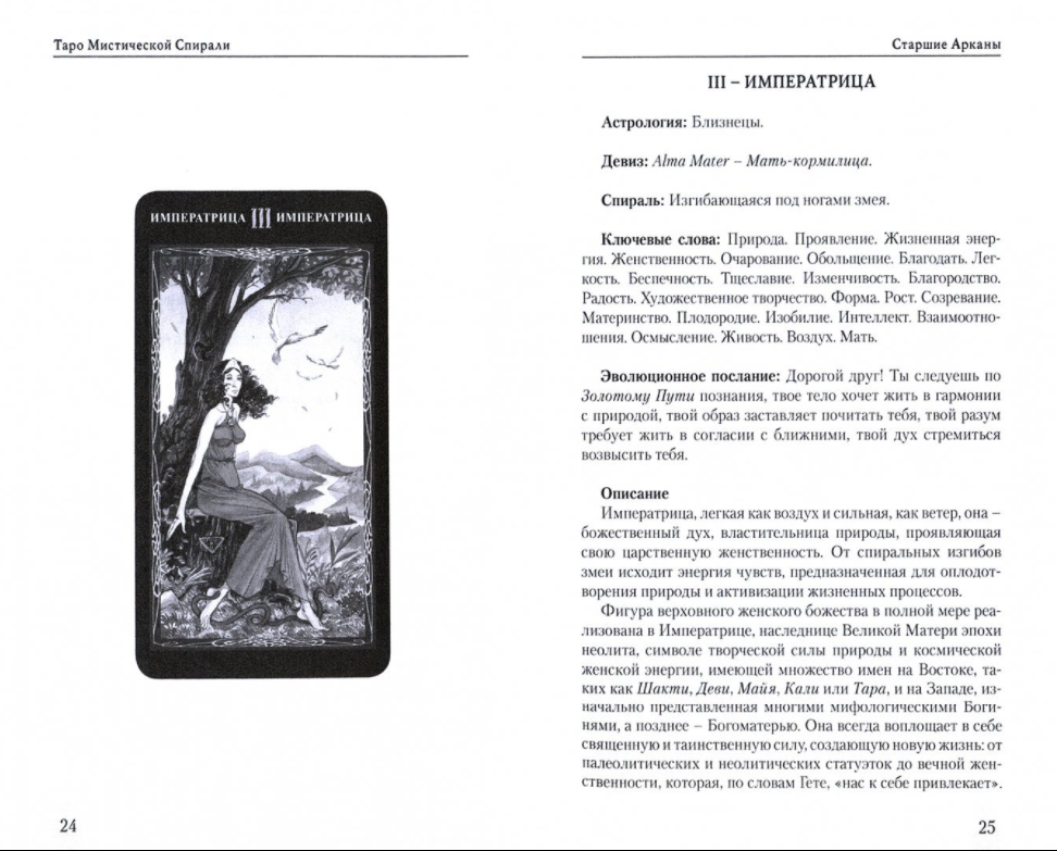 Таро мистических вершин. Таро мистической спирали. Универсальный код Вселенной. Таро Spiral Tarot. Spiral Tarot. Таро спирали. Пан Роман Таро.