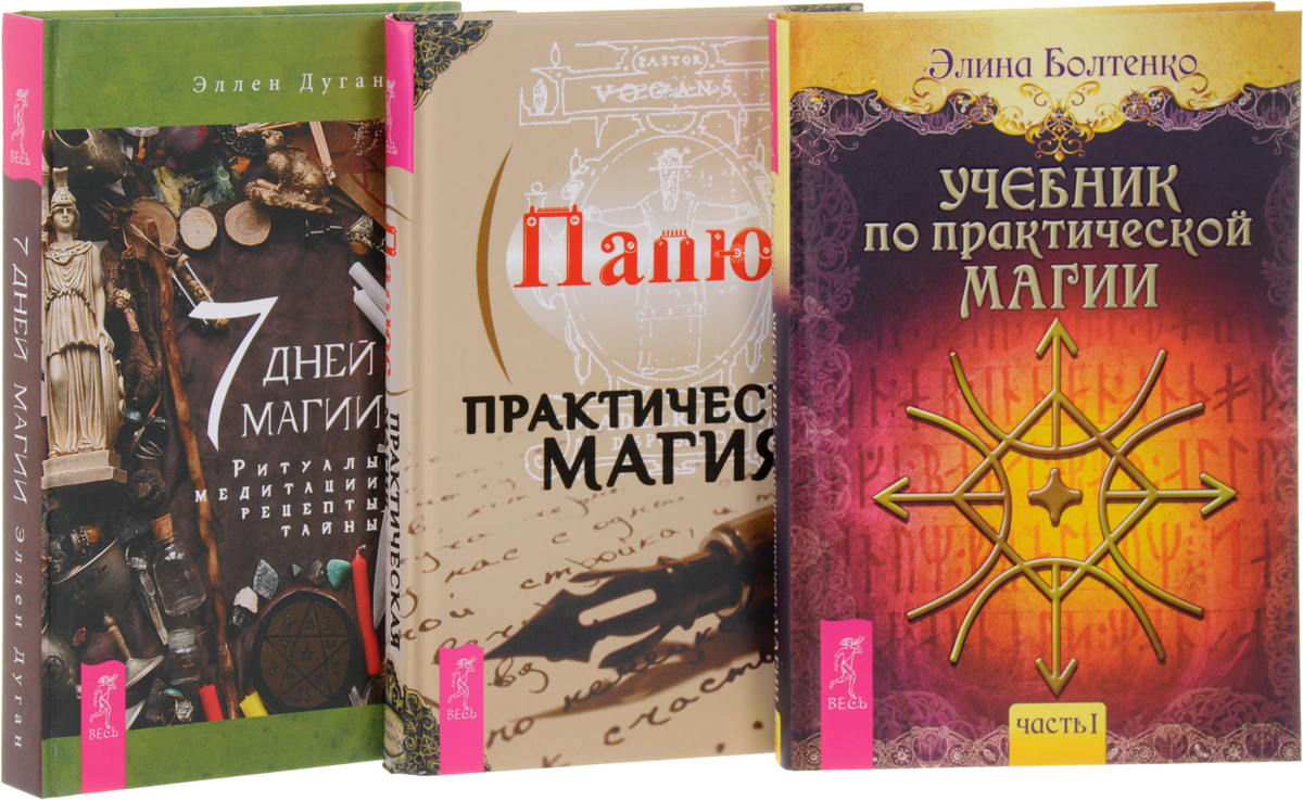 Магии части. Учебник по практической магии часть 1. Учебник по практической магии. Часть 1 Болтенко Элина книга. Учебник волшебства. Книги по эзотерики и магии.