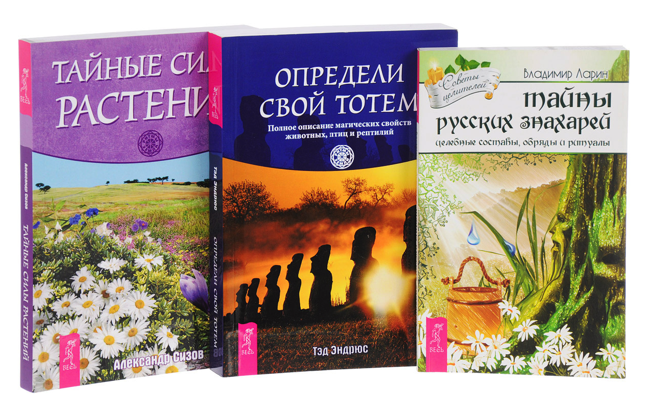 Тайны русских знахарей. Тайные силы растений. 7 дней магии. Том 3 – купить  в Москве, цены в интернет-магазинах на Мегамаркет