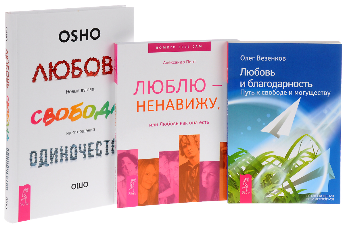 Любовь свобода. Любовь и благодарность путь к свободе и могуществу. Книга о любви свободе. Любовь Свобода одиночество. Ошо о бизнесе.