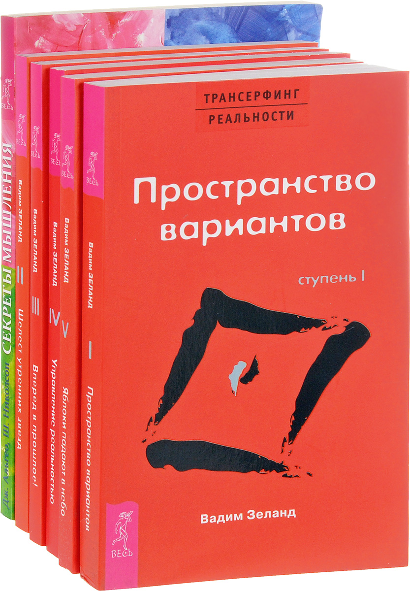 Книги зеланда. Вадим Зеланд Трансерфинг реальности ступень 1. Вадима Зеланда. Трансерфинг реальности книга. Вадим Зеланд Трансерфинг реальности ступень 5. Пространство вариантов Зеланд книга.