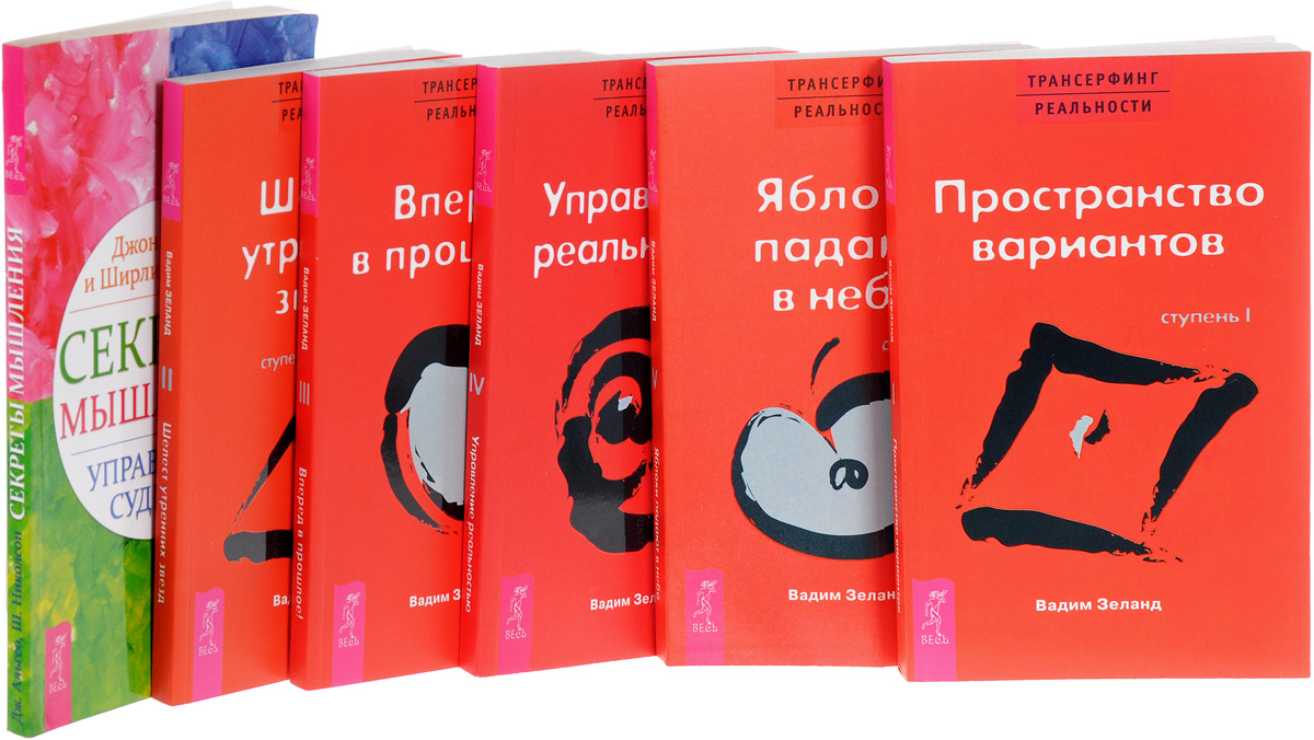 Читать зеланда жрица. Зеланд Трансерфинг реальности книга 1. Книга Трансерфинг реальности ступень 1.