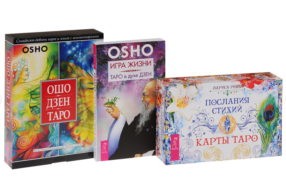 Послания стихий. Игра жизни. Ошо Дзен Таро. Том 3 – купить в Москве, цены в  интернет-магазинах на Мегамаркет