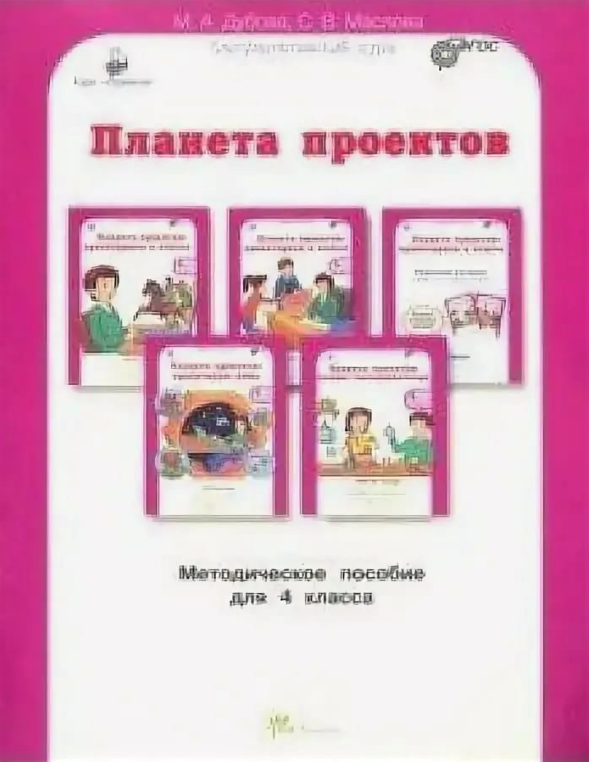 Книга: "Учусь создавать проект. 4 класс. Рабочая тетрадь. В 2-х частях. Часть 1.