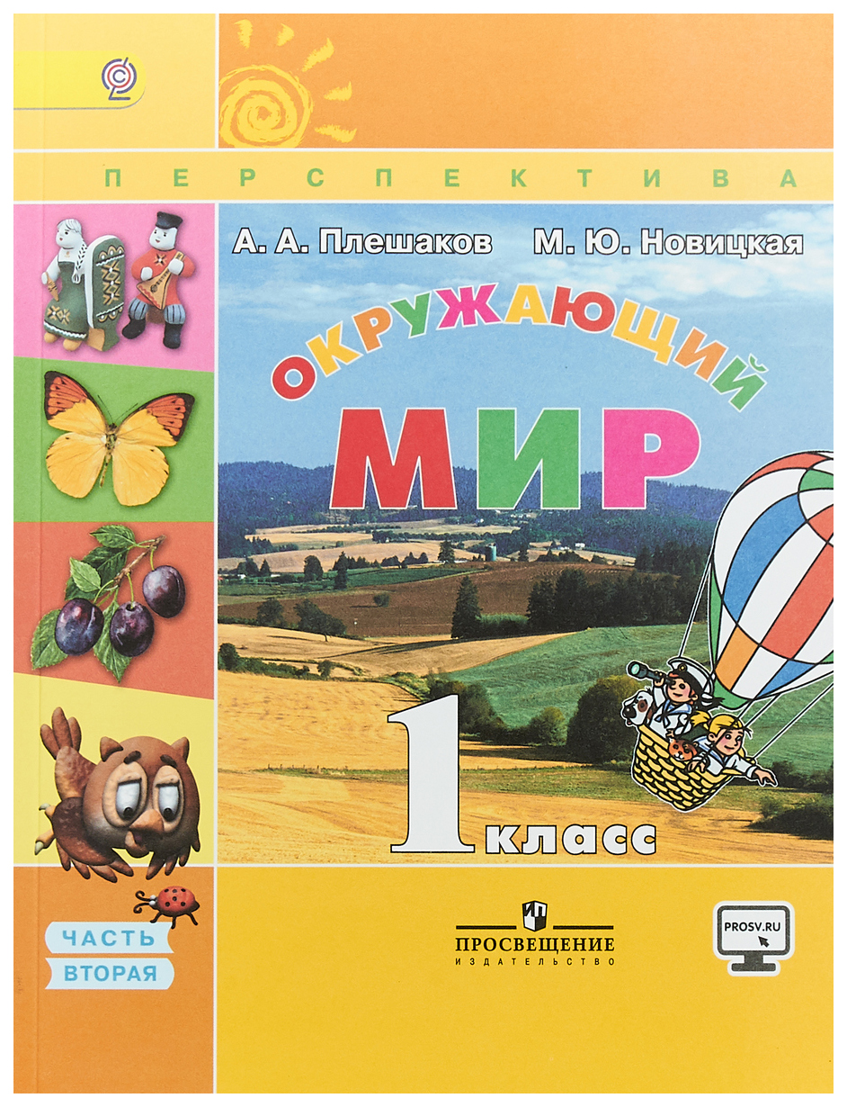 Учебник Окружающий мир. 1 класс Комплект в 2-х частях. Комплект с CD. УМК  Перспектива… – купить в Москве, цены в интернет-магазинах на Мегамаркет