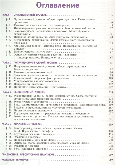 Биология 10 класс пасечник базовый уровень читать. Оглавление учебника биологии 11 класс Пасечник. Биология 11 класс содержание книг. Биология 11 класс учебник оглавление. Биология 11 класс базовый уровень Пасечник.