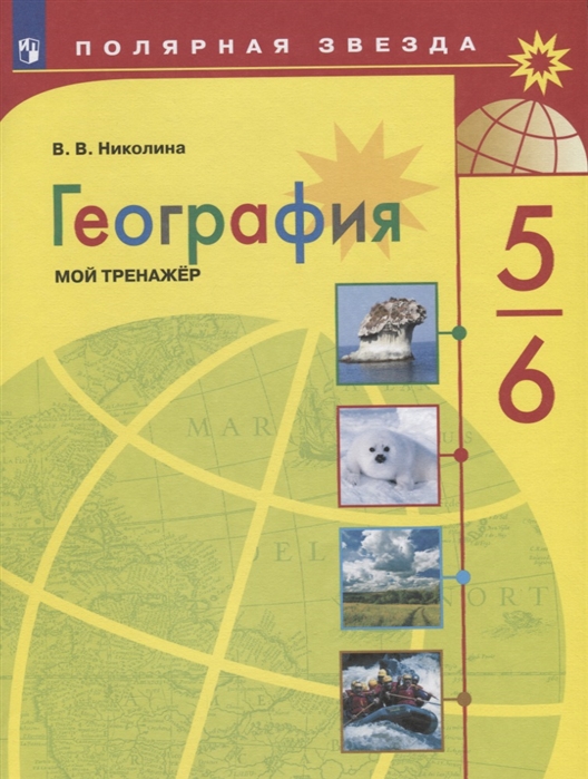 География. 5-6 классы. Мой тренажёр. УМК Полярная звезда – купить в ...