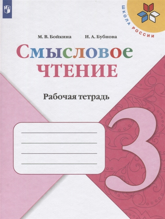 Смысловое чтение. 3 класс. Рабочая тетрадь. УМК Школа России - купить рабочей тетради в интернет-магазинах, цены на Мегамаркет |