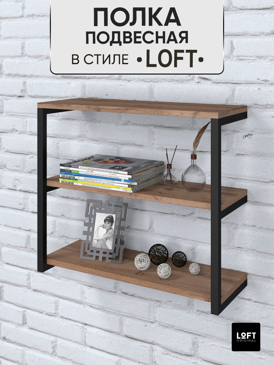 Полка настенная навесная Loft Original с 3 отделениями коричневая - купить в Москве, цены на Мегамаркет | 600015062030
