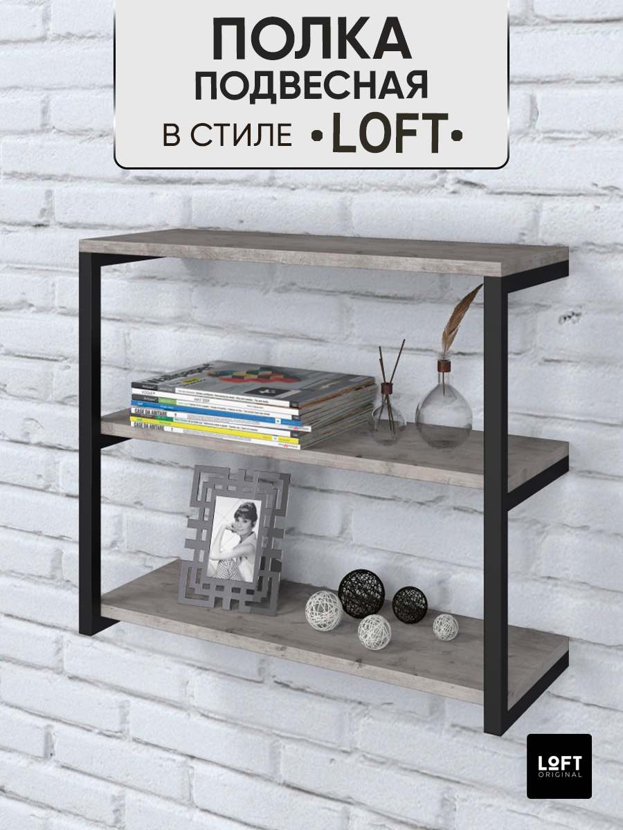 Полка настенная навесная Loft Original с 3 отделениями серая - купить в Москве, цены на Мегамаркет | 600015062040