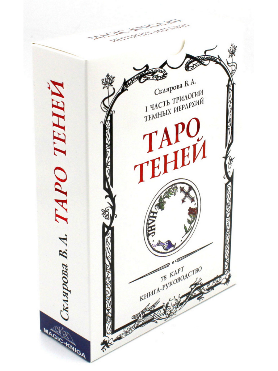 Таро Теней. Комплект: 78 карт в мешочке, книга-руководство, бархатный  мешочек – купить в Москве, цены в интернет-магазинах на Мегамаркет