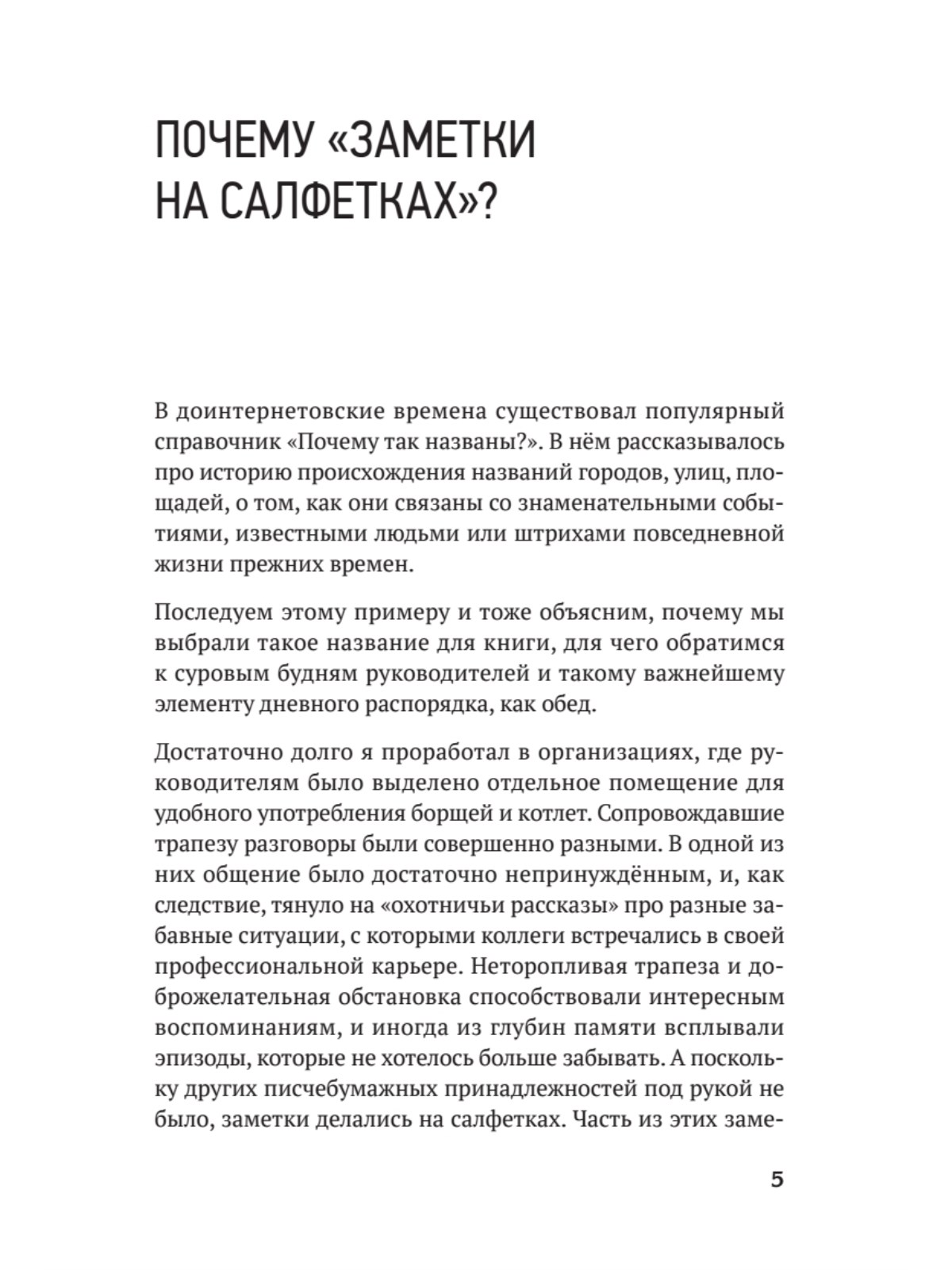 Заметки на салфетках. О теории и практике управления компанией - купить  бизнес-книги в интернет-магазинах, цены на Мегамаркет | 978-5-00116-954-3