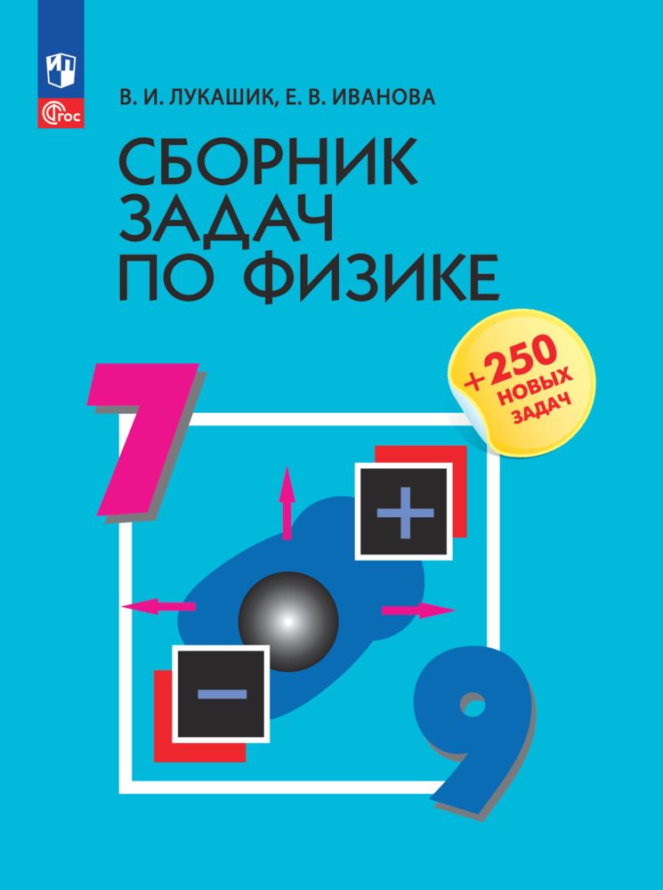 Сборник задач по физике 7-9 классы - купить справочника и сборника задач в интернет-магазинах, цены на Мегамаркет | 9785091110708