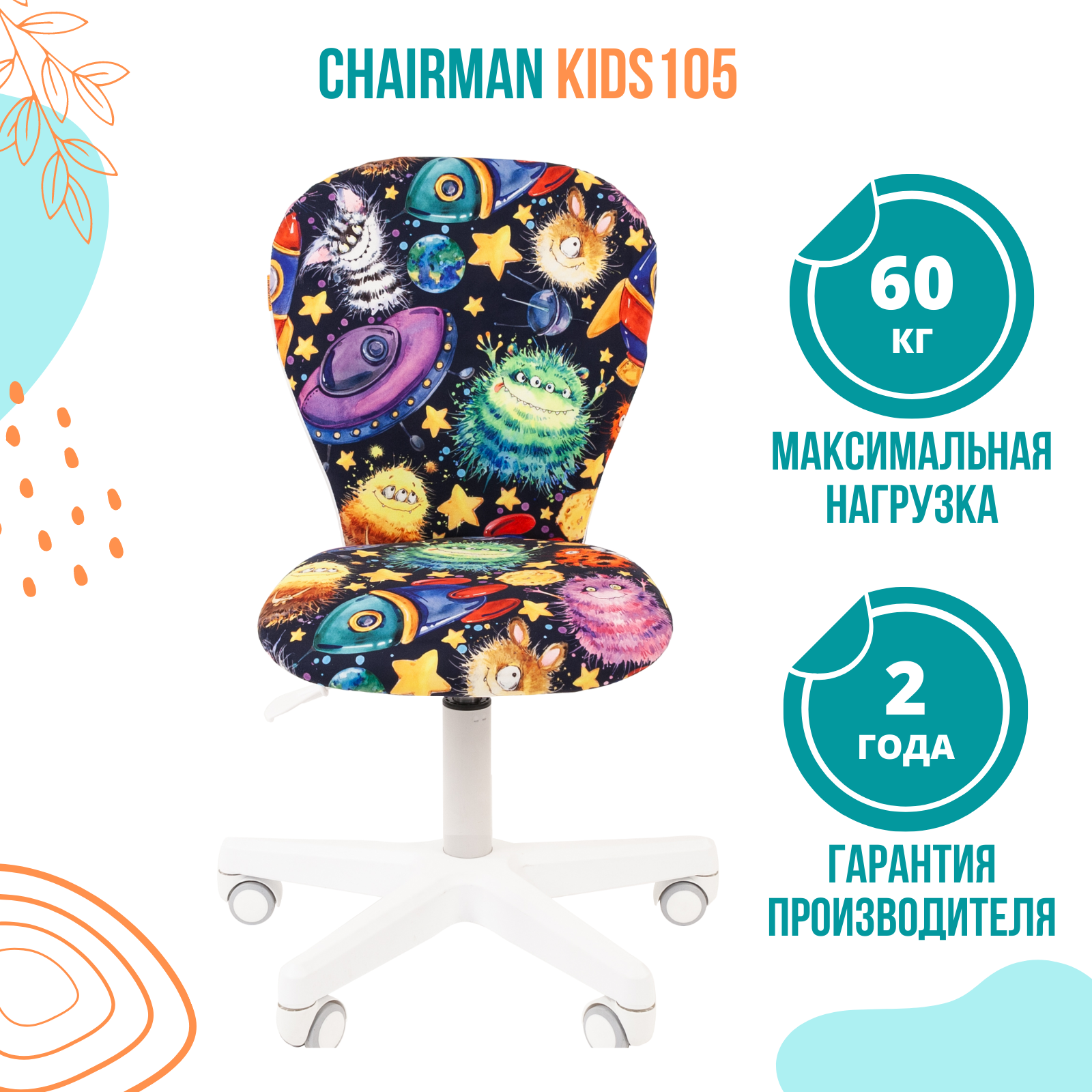 Кресло chairman kids 105 россия ткань space