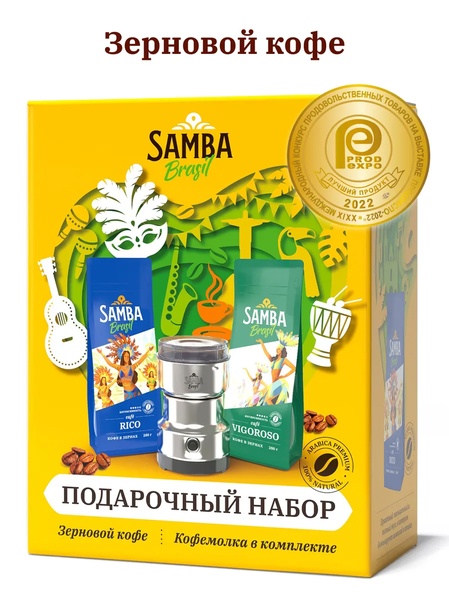 Миниатюра Подарочный набор SAMBA cafe Brasil с электрической кофемолкой и зерновым кофе 2х250 г №2