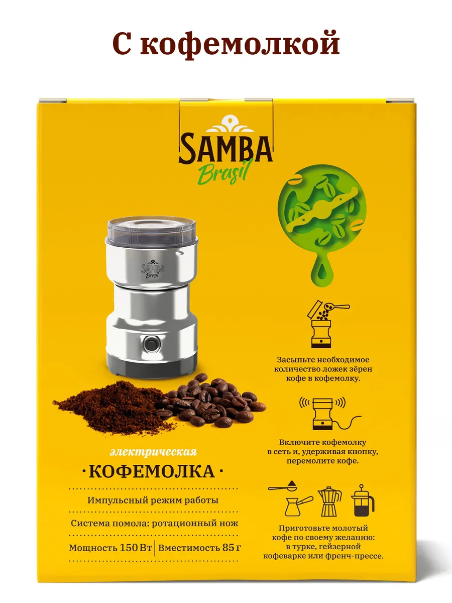 Миниатюра Подарочный набор SAMBA cafe Brasil с электрической кофемолкой и зерновым кофе 2х250 г №3