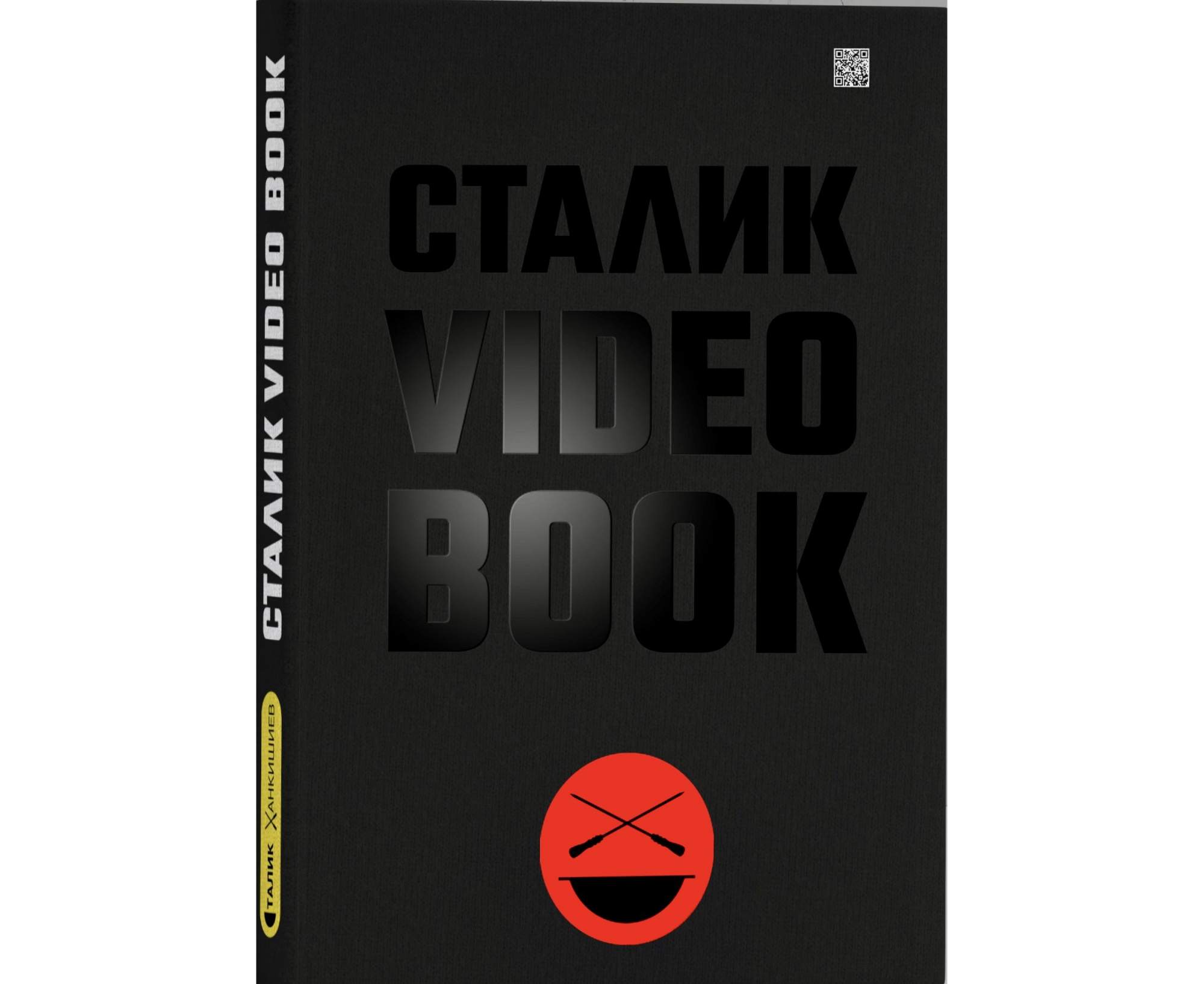 Сталик Ханкишиев Video book - купить в Сталик Ханкишиев (со склада МегаМаркет Пушкино), цена на Мегамаркет