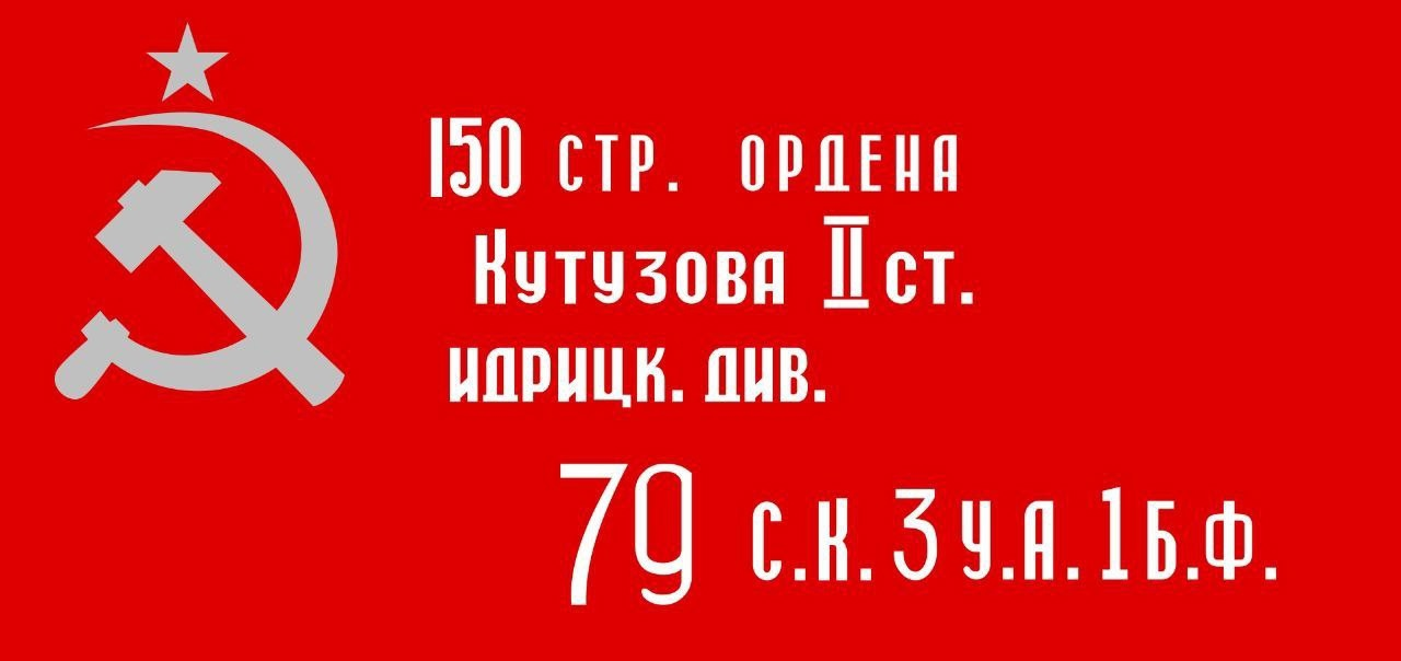 Наклейка виниловая полноцветная "Знамя Победы (150 дивизии)", размер 12*17 см (к