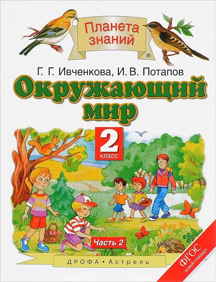 Учебник Окружающий мир 2 класс Плешаков часть 1 бесплатно читать онлайн