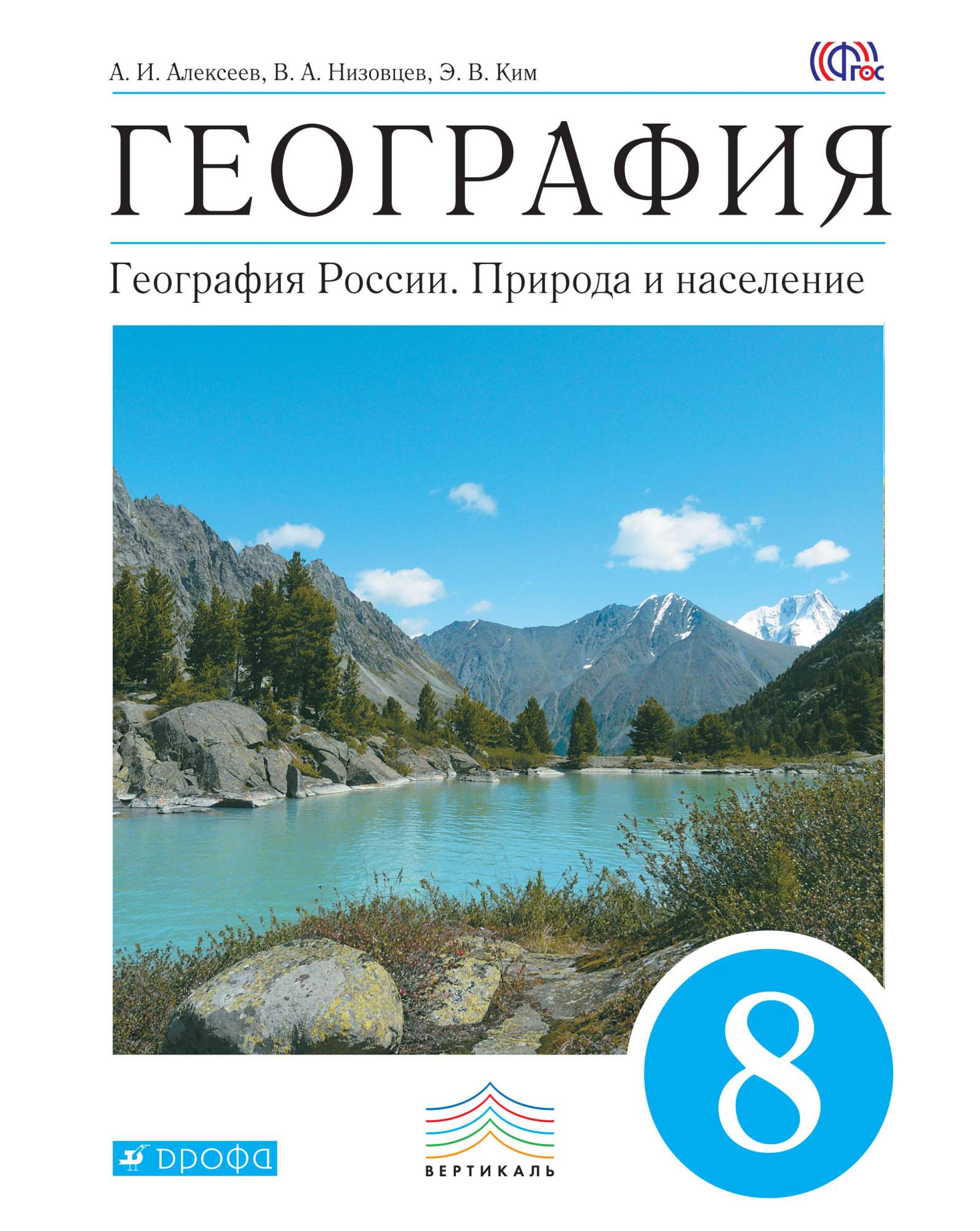 Учебник География России. 8 класс. ВЕРТИКАЛЬ – купить в Москве, цены в  интернет-магазинах на Мегамаркет