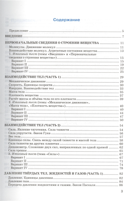 Учебник по физике 7 класс содержание. Тесты по физике 7 класс чеботарева к учебнику перышкина. тесты по физике 7 класс учебник. физика 7 класс тесты перышкин. тесты по физике 7 класс дрофа.
