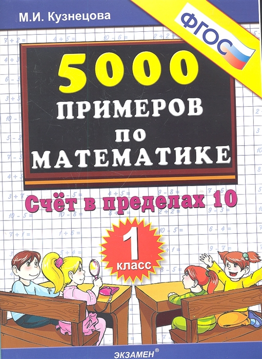 500 задач. 5000 Примеров по математике 2 класс. Магнитный решатель примеров по математике. 3 Класс 5000 примеров по русскому языку ответы м.и Кузнецова.