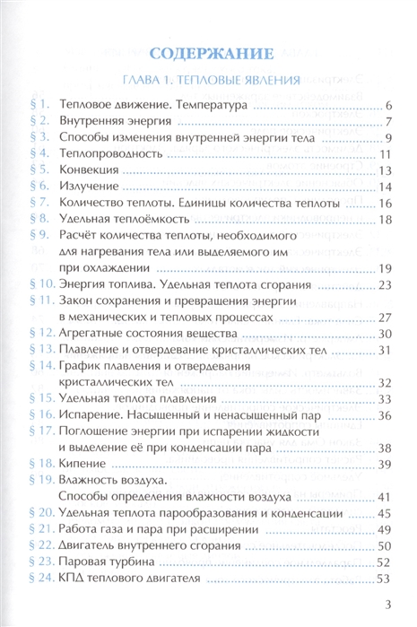 Физика 8 класс содержание. Физика 8 класс учебник оглавление. Физика 8 класс содержание учебника. Физика 8 класс перышкин оглавление. Учебник физики 8 класс перышкин содержание.