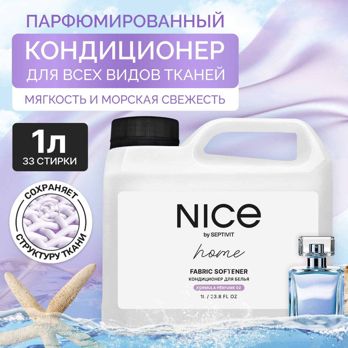 Кондиционер для белья Nice by Septivit Formula Perfume 02 1л - купить в Москве, цены на Мегамаркет | 600013101564