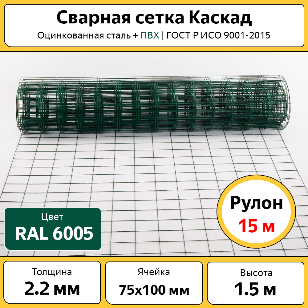 Сетка сварная оцинкованная зеленая 1,5 м высотой, рулон 15 м, ячейка 75х100 мм - купить в ООО "ТД "Каскад", цена на Мегамаркет