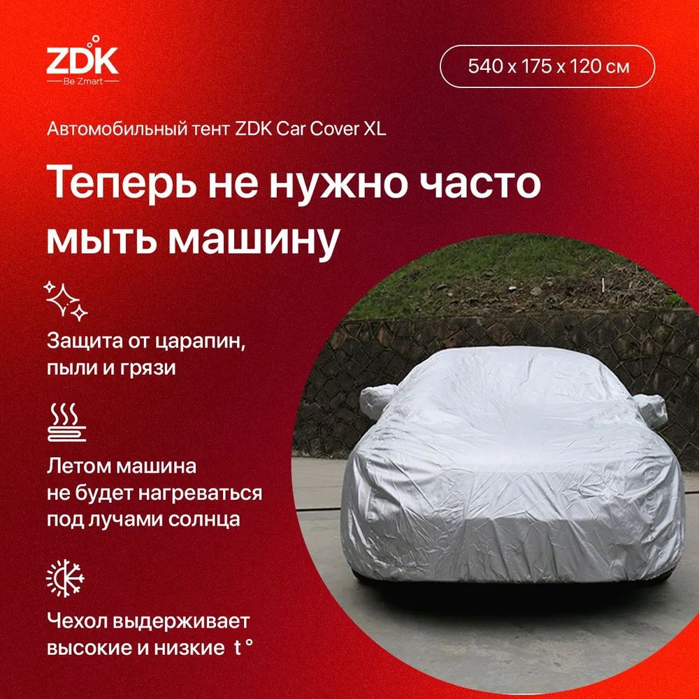 Купить автомобильный тент ZDK Размер XL 540*175*120 см, цены на Мегамаркет  | Артикул: 600008281448