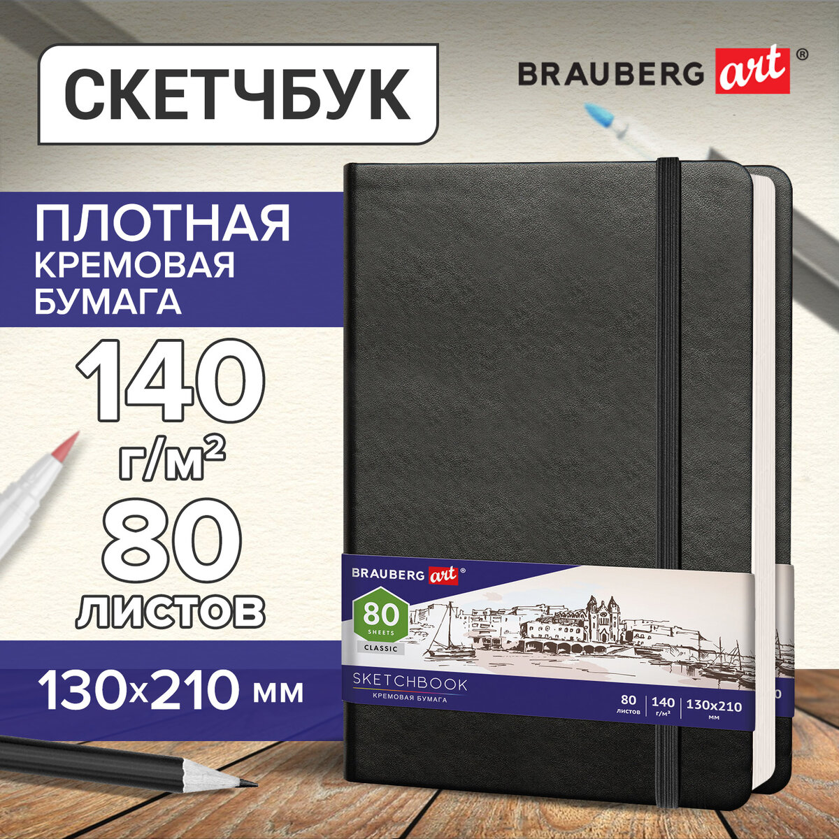 Brauberg слоновая кость 140 г/м2 130х210 мм, 80 листов, резинка, Art Classic, черный - купить в Офисмаг (со склада СберМегаМаркет Москва), цена на Мегамаркет