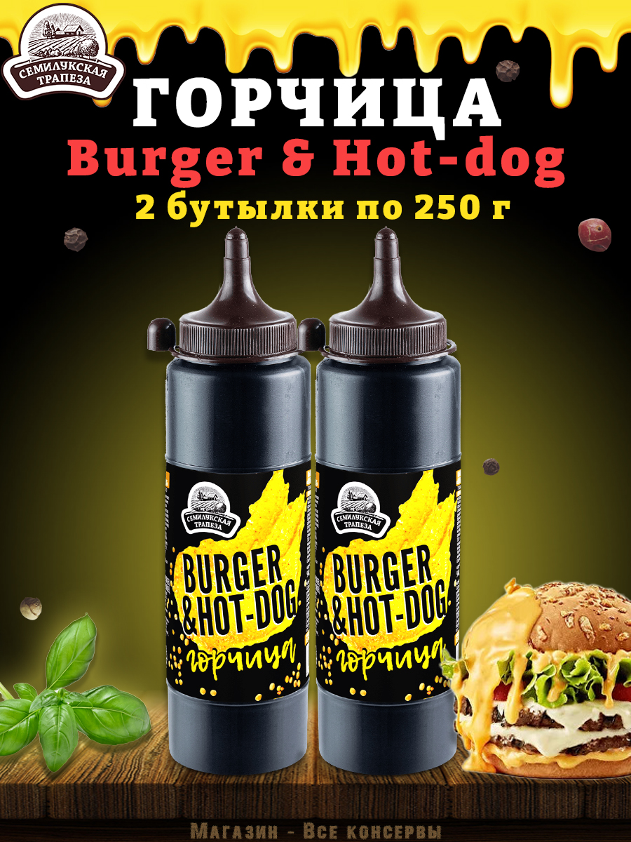 Купить горчица Семилукская трапеза Burger & Hot-dog, горчичный соус, 2 шт х  250 г, цены на Мегамаркет | Артикул: 600011999286