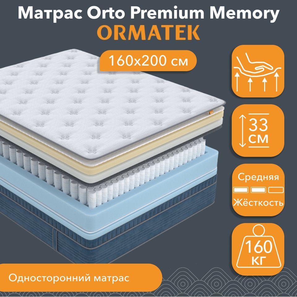 Двуспальный анатомический матрас 160х200 Орматек Orto Premium Memory – купить в Москве, цены в интернет-магазинах на Мегамаркет