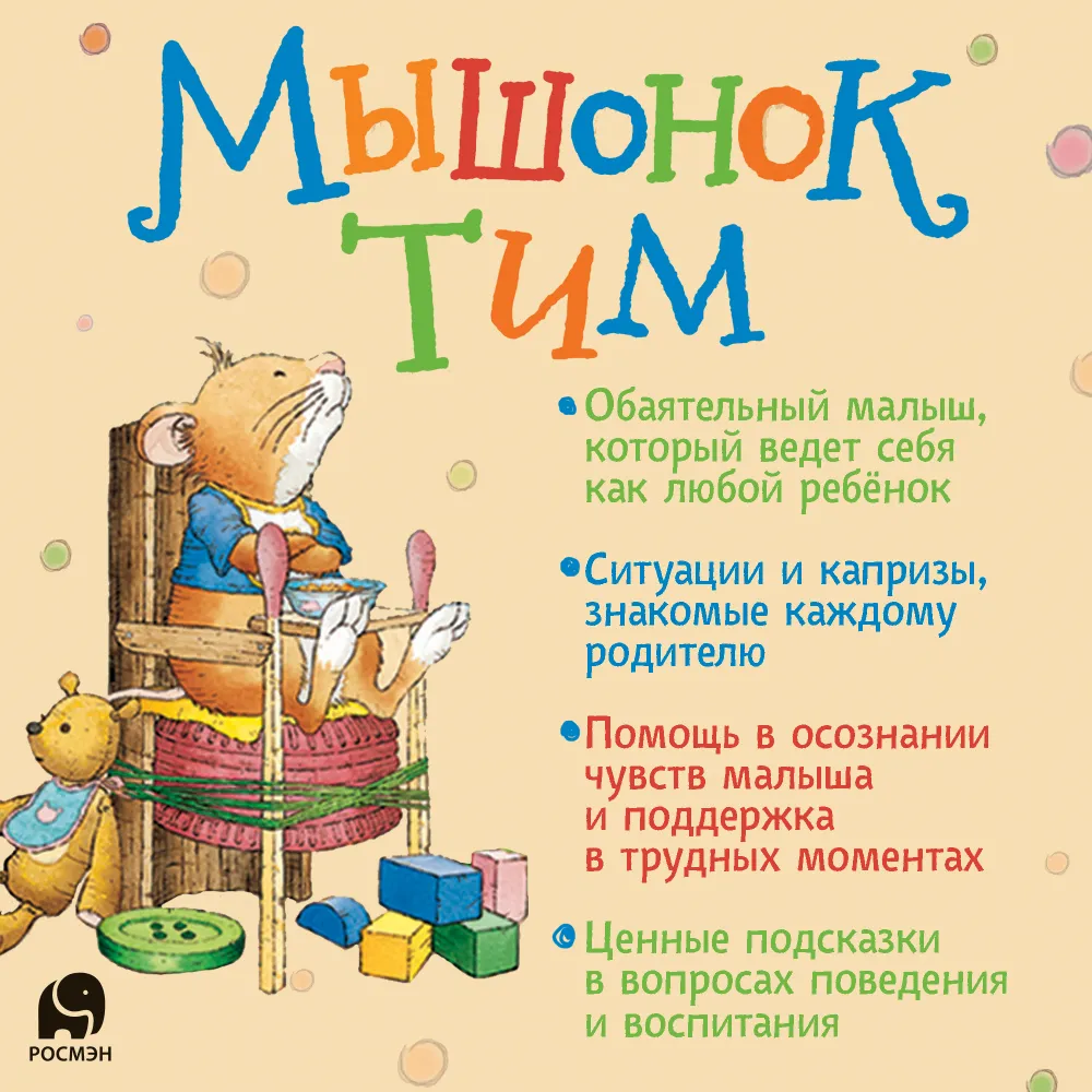 Мышонок Тим не хочет убираться пересказ М. Мелниченко - отзывы покупателей  на маркетплейсе Мегамаркет | Артикул: 600005343526