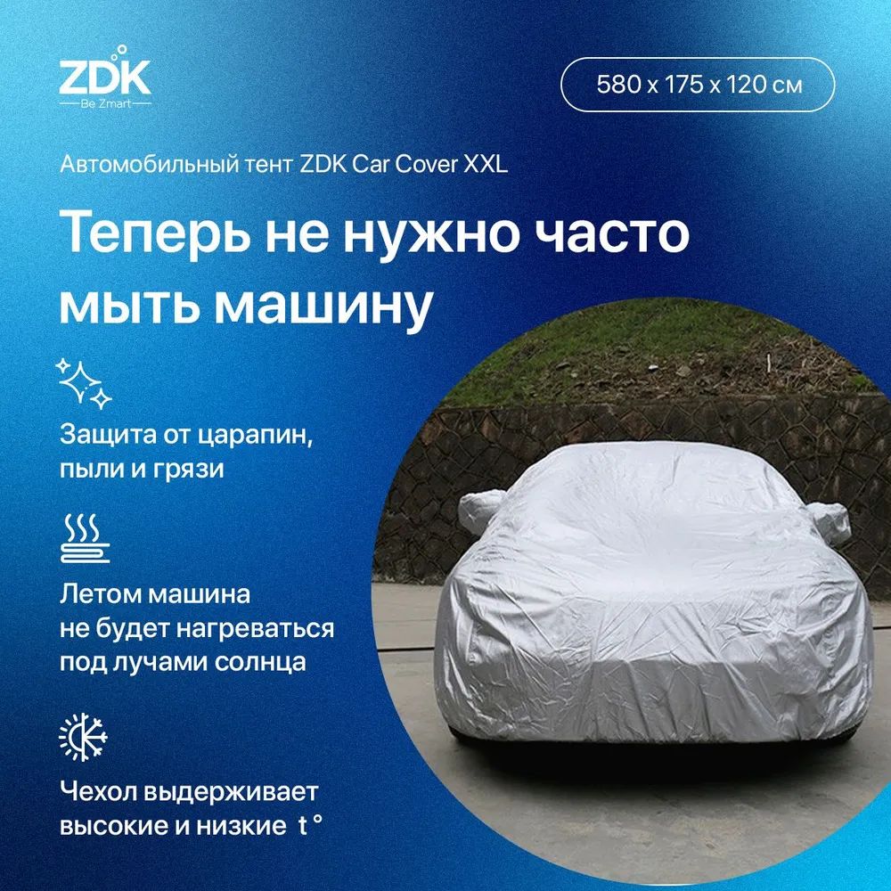 Автомобильный тент ZDK Размер XXL 580*175*120 см – купить в Москве, цены в  интернет-магазинах на Мегамаркет