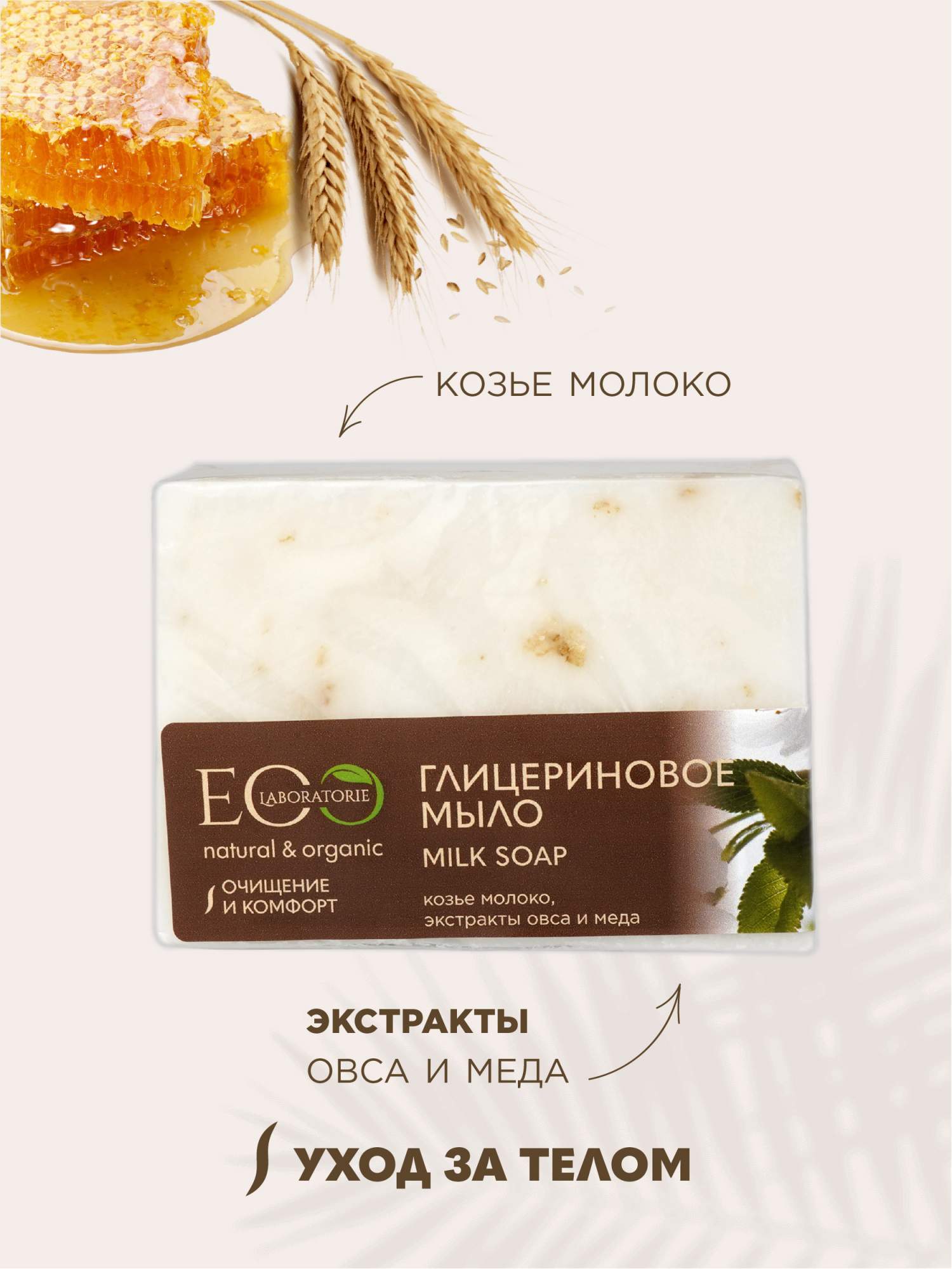 Купить глицериновое мыло EO LABORATORIE Milk Soap, 130 г, цены на  Мегамаркет | Артикул: 100013202612