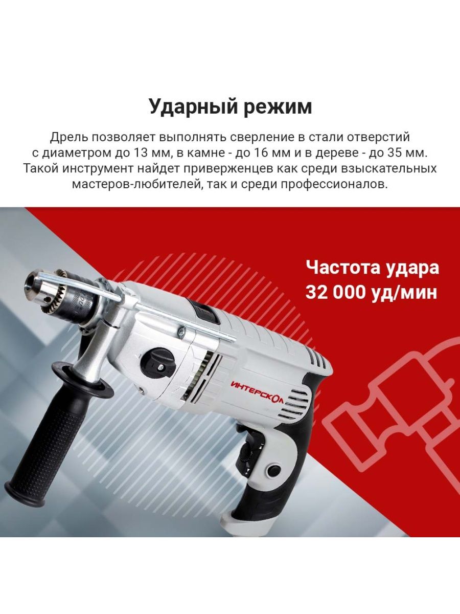 Сетевая ударная дрель Интерскол ДУ-13/810ЭР 150.1.3.00 купить в  интернет-магазине, цены на Мегамаркет