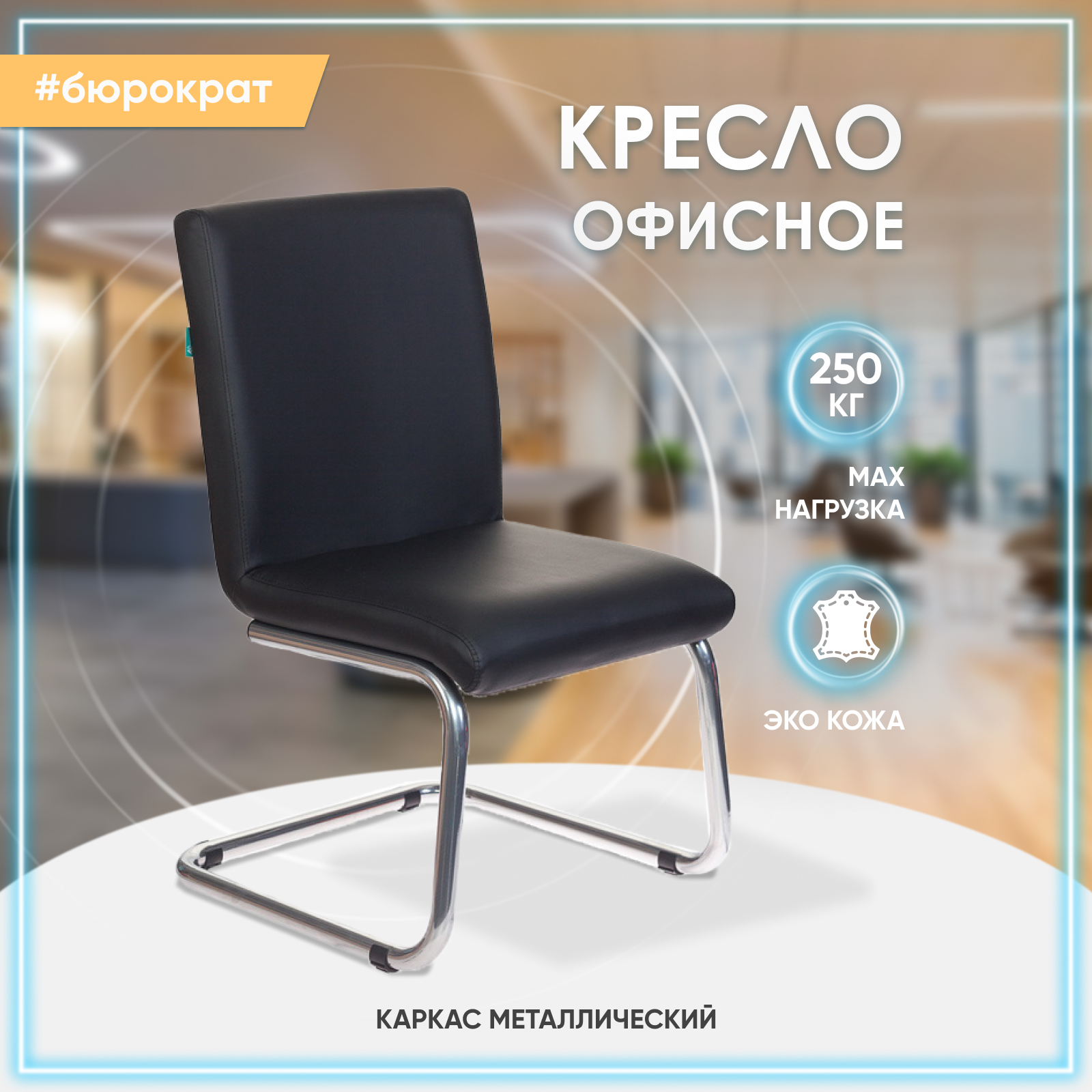 Конференц кресло samba silver черное искусственная кожа металл серебряный