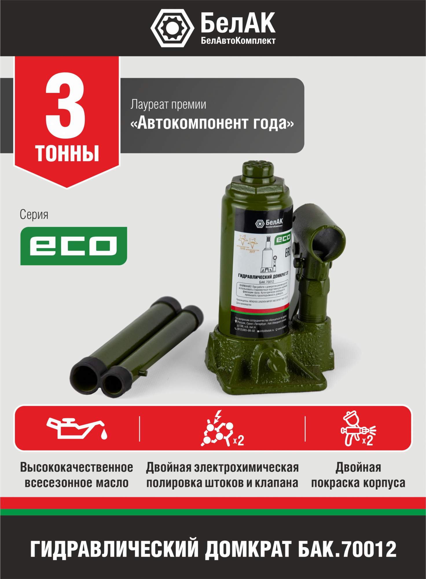 Домкрат  3 т. (148-278) бутылочный "БелАвтоКомплект" серия ECO