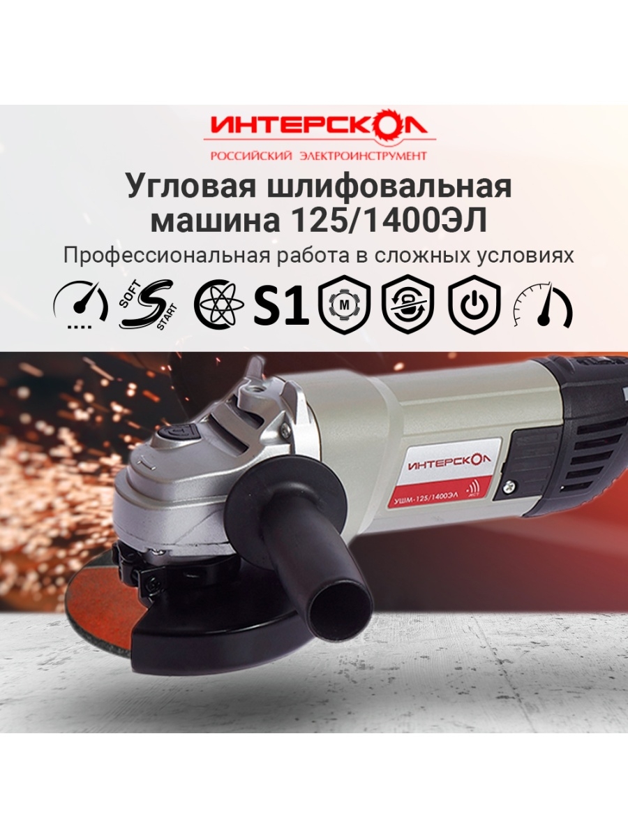 Сетевая угловая шлифовальная машина Интерскол УШМ-125/1400ЭЛ 302.1.0.00 -  отзывы покупателей на Мегамаркет | 100000369536