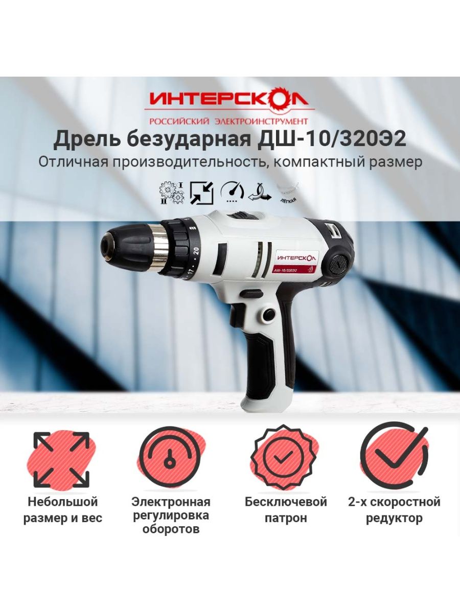 Сетевой шуруповерт Интерскол ДШ-10/320Э2 220.1.1.00 - купить в Interskol official store Москва (со склада СберМегаМаркет), цена на Мегамаркет