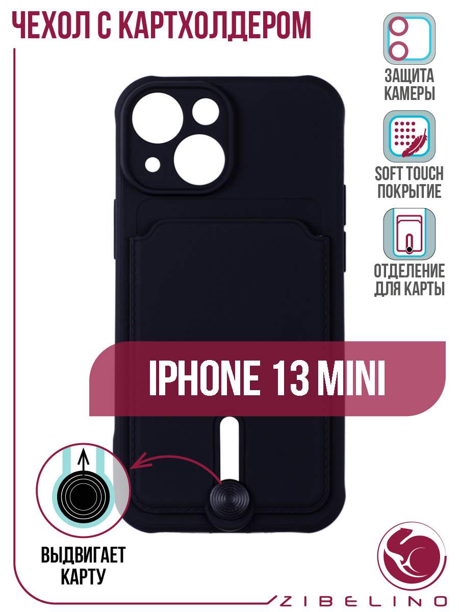 Чехол для Apple iPhone 13 Mini с карманом для карт и выталкивателем черный  - отзывы покупателей на маркетплейсе Мегамаркет | Артикул: 600008813312