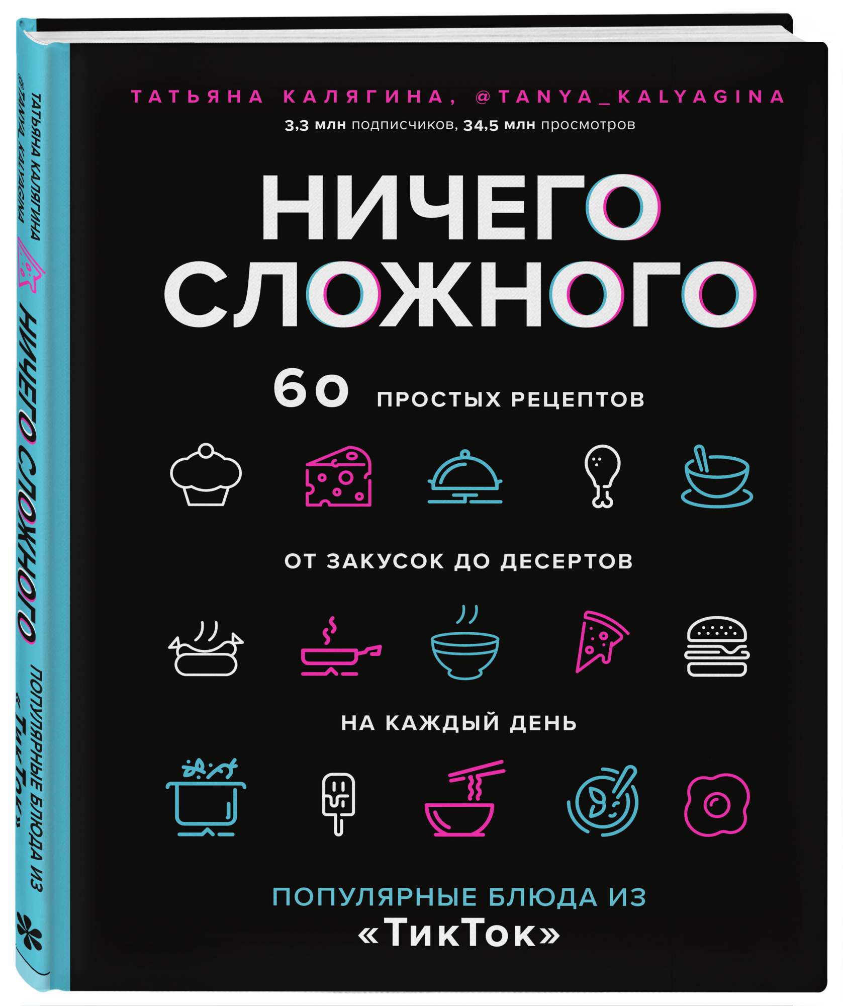 Ничего сложного. 60 простых рецептов от закусок до десертов на каждый день - купить дома и досуга в интернет-магазинах, цены на Мегамаркет | 978-5-04-168247-7