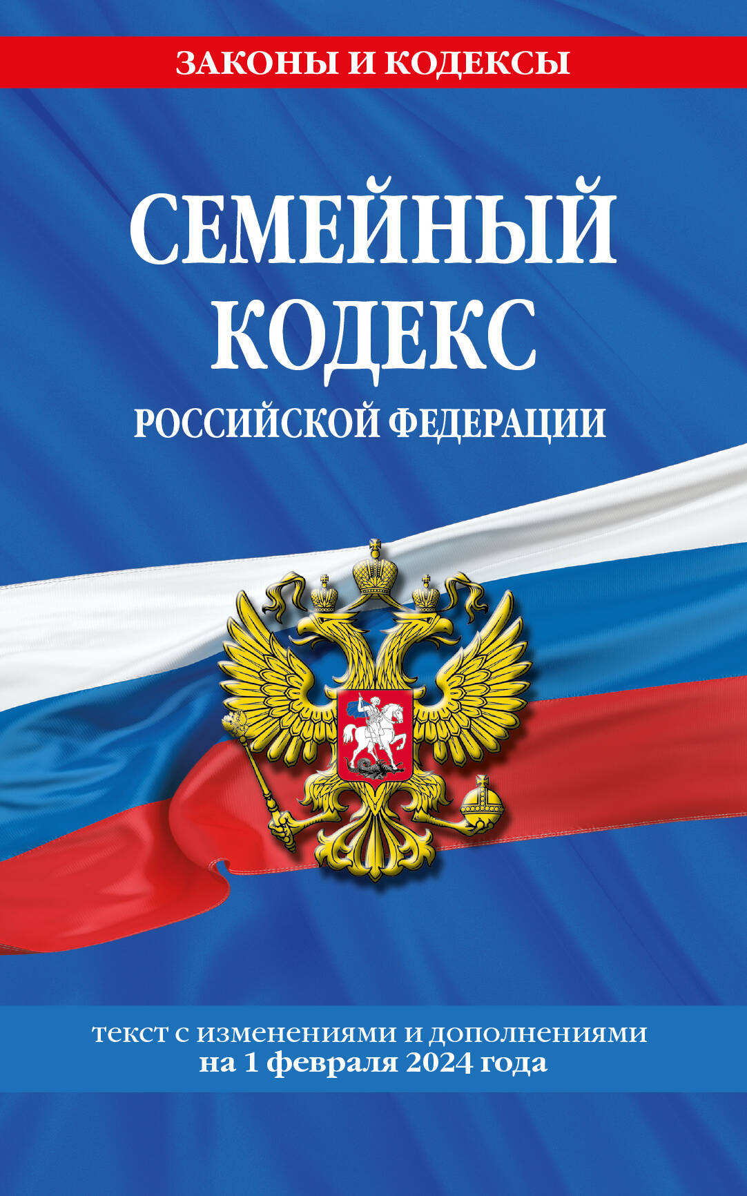 Семейный кодекс РФ по сост. на 01.02.24 - купить право, Юриспруденция в интернет-магазинах, цены на Мегамаркет | 978-5-04-195963-0