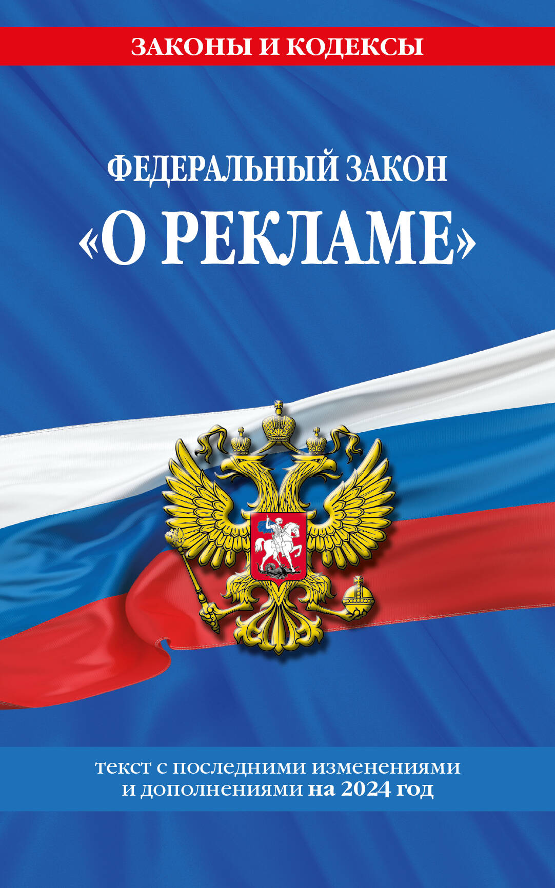 ФЗ О рекламе по сост. на 2024. ФЗ №38-ФЗ - купить права, юриспруденции в интернет-магазинах, цены на Мегамаркет | 978-5-04-196002-5