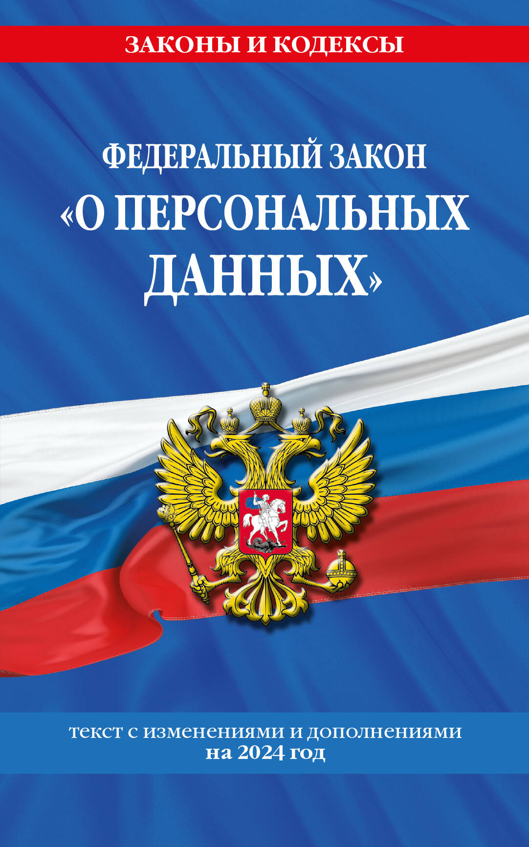 ФЗ О персональных данных по сост. на 2024 / ФЗ №152-ФЗ - купить право, Юриспруденция в интернет-магазинах, цены на Мегамаркет | 978-5-04-196011-7